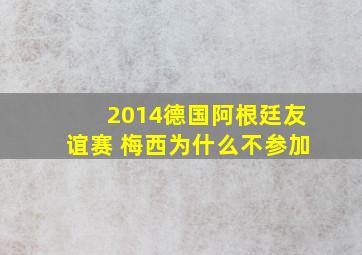 2014德国阿根廷友谊赛 梅西为什么不参加